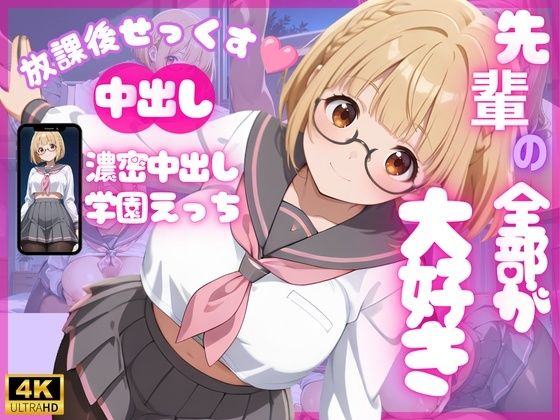 【4K120FPS】先輩の全部が大好き 〜濃密中出し学園えっち〜  エロ画像783044