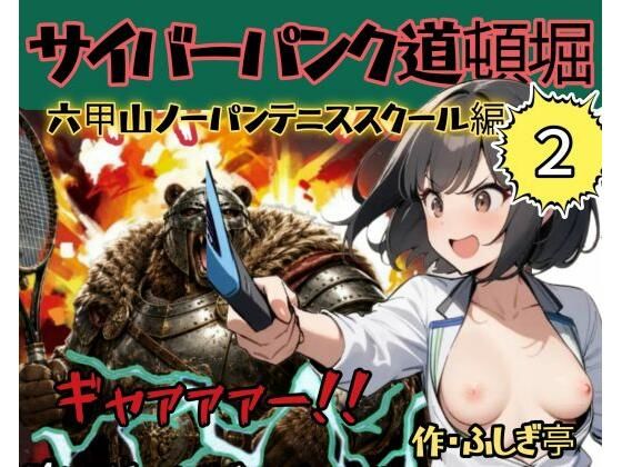 サイバーパンク道頓堀・六甲山ノーパンテニススクール  エロ画像783047