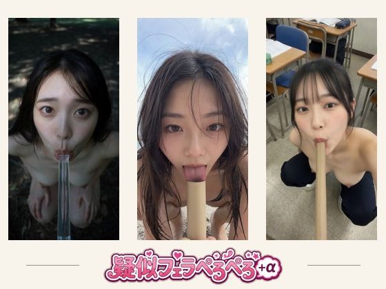 疑似フェラ・ペロペロ＋おまけ  ソフトエロ単発動画集 約8分  エロ画像783048