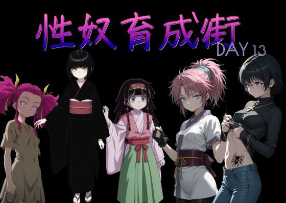 性奴育成街day13  エロ画像783052