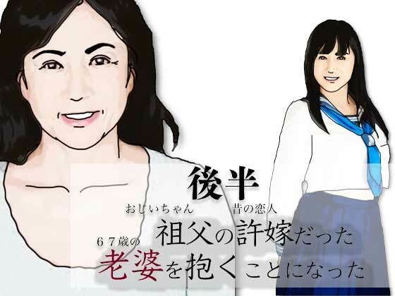 （後半）祖父の許嫁だった老婆を抱くことになった.  エロ画像783055