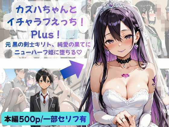 カズハちゃんと イチャラブえっち！ Plus！元 黒の剣士キリト、純愛の果てに ニューハーフ姫に堕ちる（はーと）  エロ画像783067