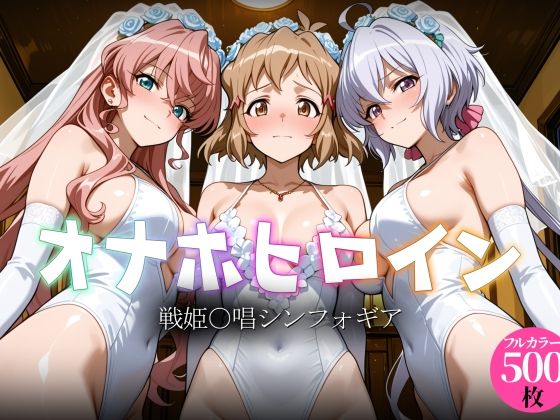 オナホヒロイン – 戦姫○唱シンフォギア  エロ画像783078