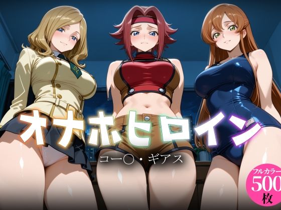 オナホヒロイン – コー○・ギアス  エロ画像783082