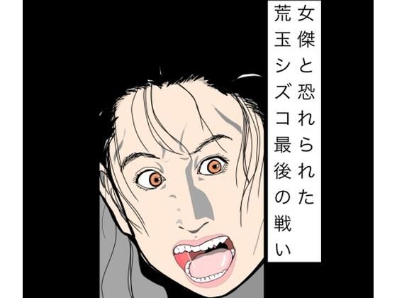 女傑と恐れられた荒玉シズコ最後の戦い  エロ画像783095