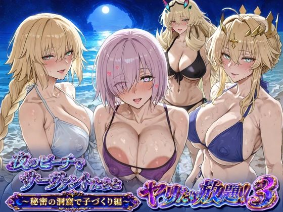夜のビーチでサーヴァントとヤリたい放題！3 〜秘密の洞窟で子づくり編〜  エロ画像783096