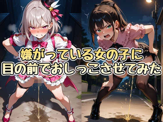 嫌がっている女の子に目の前でおしっこさせてみた  エロ画像783099