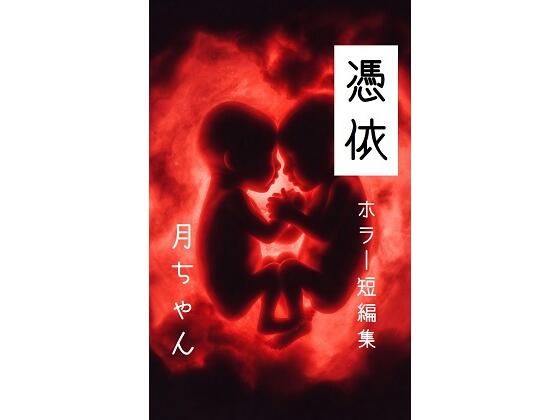 憑依  エロ画像783112