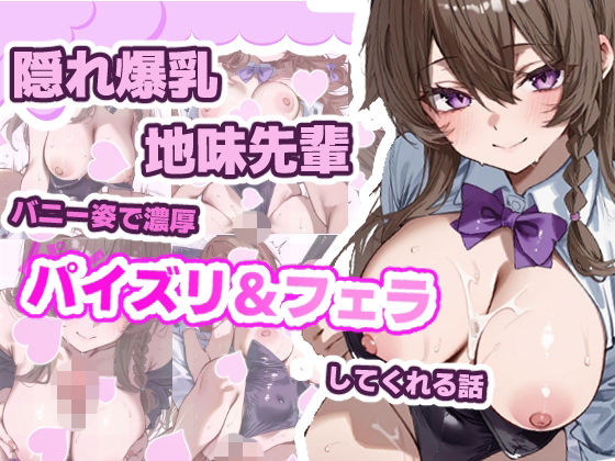地味な先輩の裏の顔 〜バニーガール姿でご奉仕してくれる先輩が可愛すぎる〜  エロ画像783115