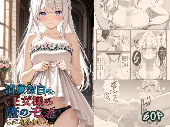 清廉潔白な王女様が俺のモノになるらしい  エロ画像783118