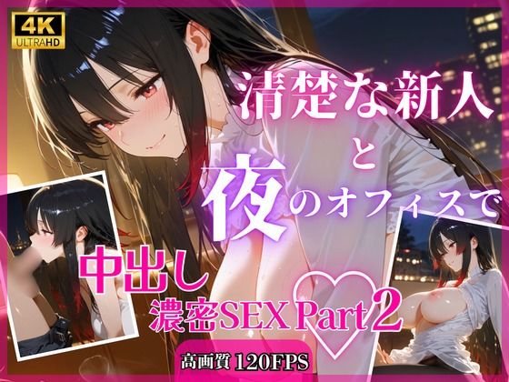 清楚な新人と夜のオフィスで中出し濃密SEXPart2  エロ画像783139