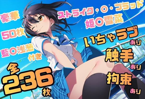 ストライク・〇・ブラッド 姫〇雪菜 イラスト集 236枚 4K高画質  エロ画像783146