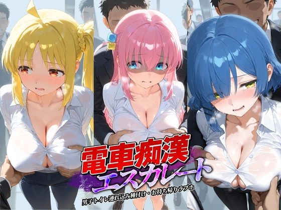 電車痴●エスカレート ぼ〇ち・ざ・ろっく！  エロ画像783162