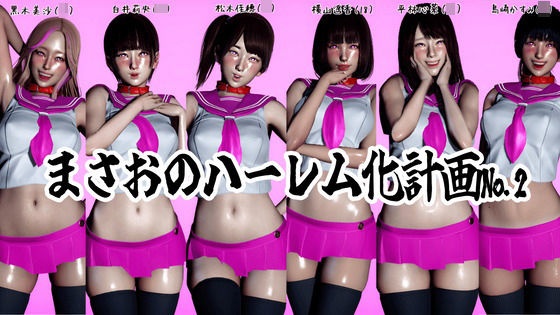 まさおのハーレム化計画No.2  エロ画像783164