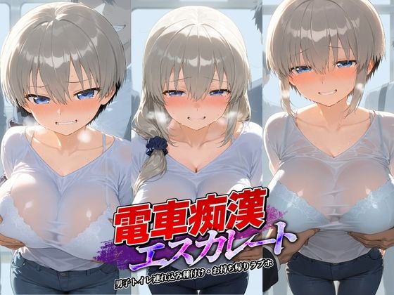 電車痴●エスカレート 宇〇ちゃんは遊びたい！  エロ画像783165