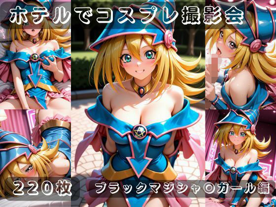 社会人コスプレイヤーの秘密ラブホ撮影会 ブラックマジシャン〇ガール編  エロ画像783181