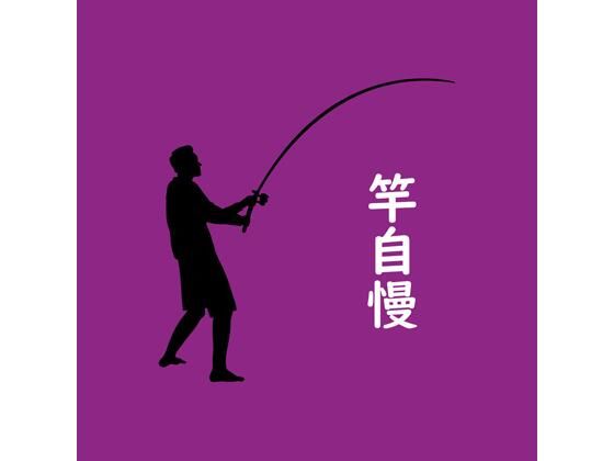 竿自慢  エロ画像783190