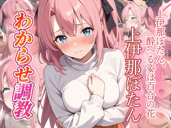 上伊那ぼたん  わからせ調教  エロ画像783199