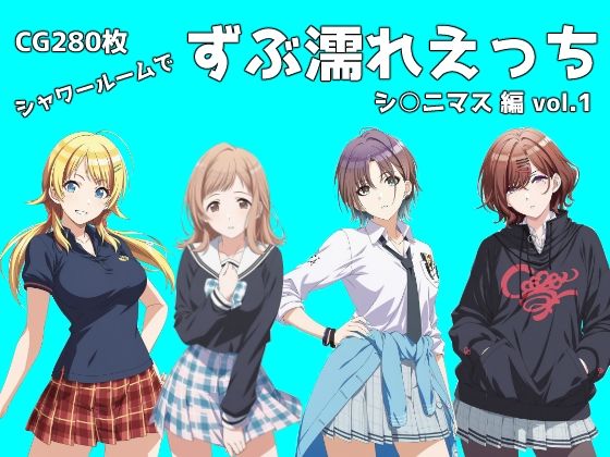 シャワールームでずぶ濡れえっち  シ◯ニマス編  vol.1  エロ画像783213