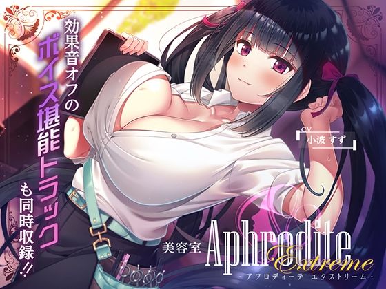 【9時間差分なしASMR】美容室『Aphrodite Extreme』  エロ画像783215