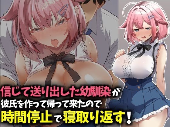 信じて送り出した幼馴染が彼氏を作って帰ってきたので時間停止で寝取り返す！  エロ画像783219