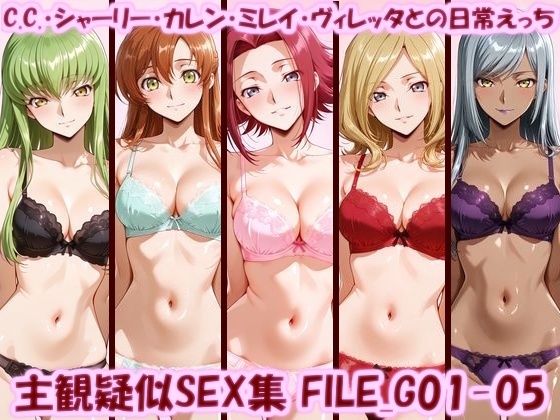 主観疑似SEX集 FILE_G01-05 C.C.・シャーリー・カレン・ミレイ・ヴィレッタとの日常えっち  エロ画像783225
