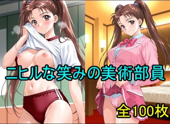 ニヒルな笑みの美術部員  エロ画像783238