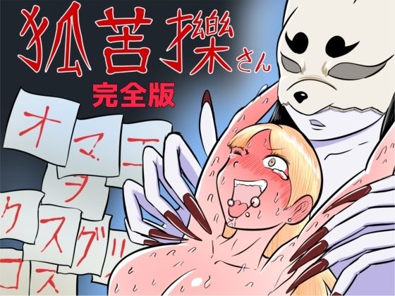 狐苦擽さん─完全版─  エロ画像783241