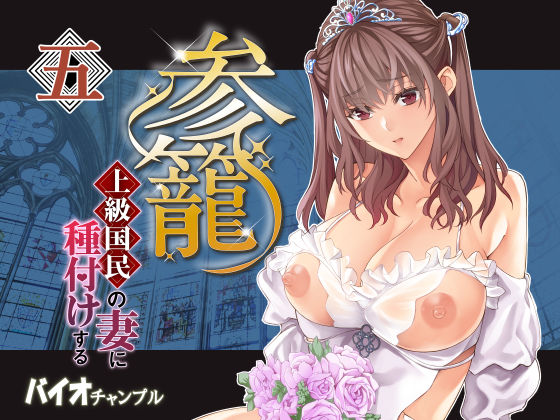 参篭 五 -上級国民の妻に種付けする方法-【NTR】  エロ画像783251