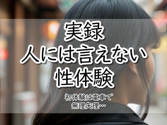 実録！人には言えない性体験  電車で無理矢理  エロ画像783257