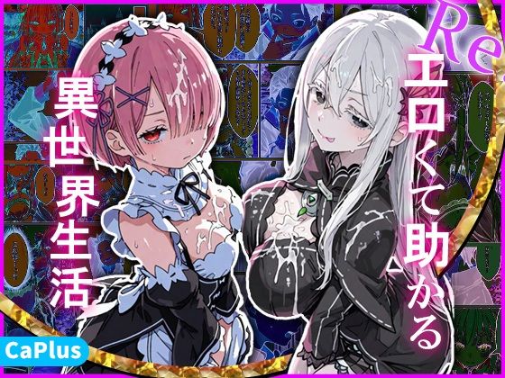 Re:エロくて助かる異世界生活  エロ画像783262