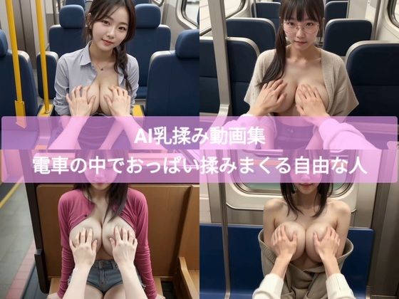 AI乳揉み動画集 電車の中でおっぱい揉みまくる自由な人  エロ画像783276