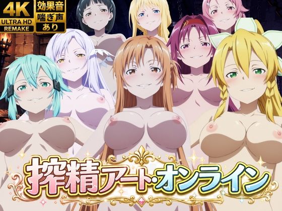 搾精アート・オンライン  エロ画像783283