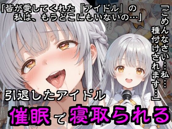 引退したアイドル催●で寝取られる  エロ画像783292