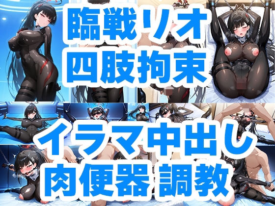 狙われた会長 臨戦リオ クロロホルム誘拐 従順性処理肉便器M嬢化 手錠＆チェーン手足四肢拘束調教  エロ画像783293