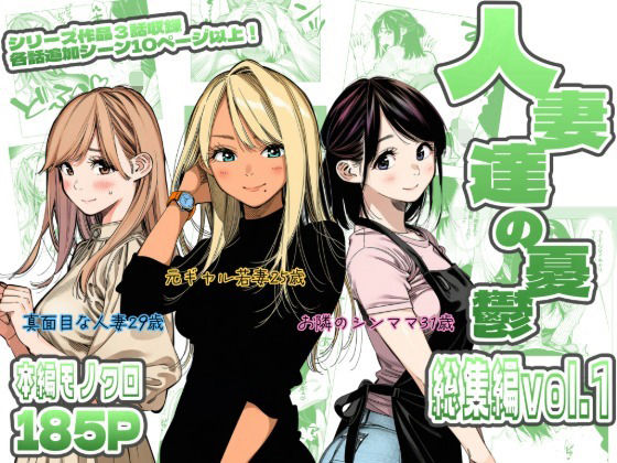 人妻達の憂鬱  総集編1  エロ画像783303