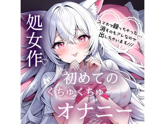 処女作  はじめてのくちゅくちゅオナニー実演  エロ画像783307