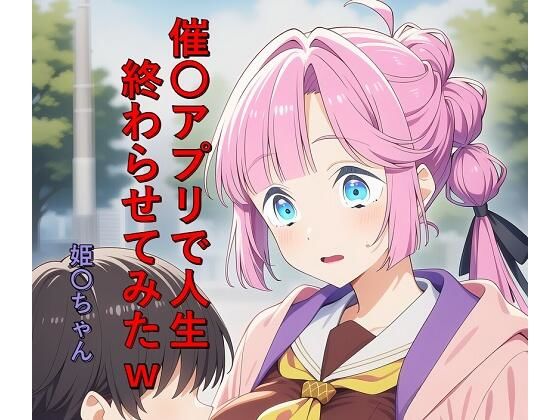 催〇アプリで人生終わらせてみたw  姫〇ちゃん  エロ画像783325
