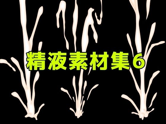 精液素材集6  エロ画像783335