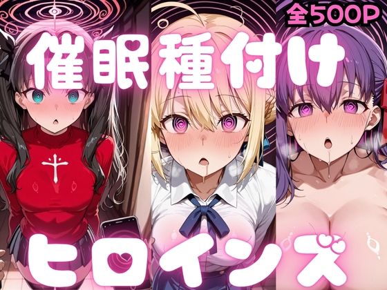 催〇種付けヒロインズ Fa〇e編  エロ画像783352