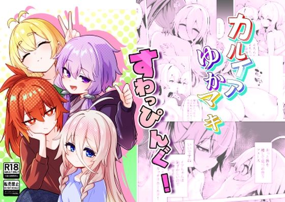 カルイアゆかマキすわっぴんぐ  エロ画像783356