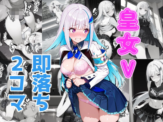 皇女V即落ち2コマ  エロ画像783369