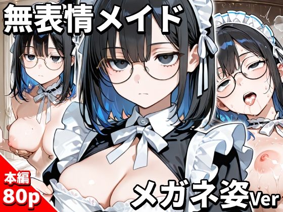 無表情メイド メガネをかける  エロ画像783376