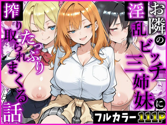 お隣の淫乱ビッチ三姉妹にたっぷり搾り取られまくる話  エロ画像783378