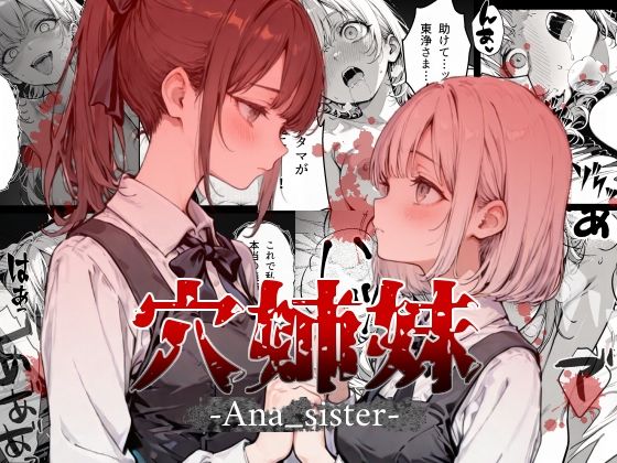 穴姉妹  エロ画像783382
