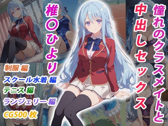 憧れのクラスメイトと中出しセックス 椎〇ひより  エロ画像783399