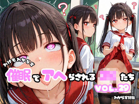 わけもわからず催●でアヘらされるJKたち vol_29  エロ画像783404