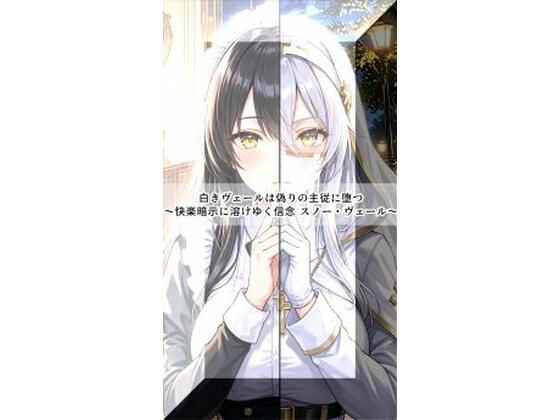 白きヴェールは偽りの主従に堕つ〜快楽暗示に溶けゆく信念 スノー・ヴェール〜  エロ画像783405