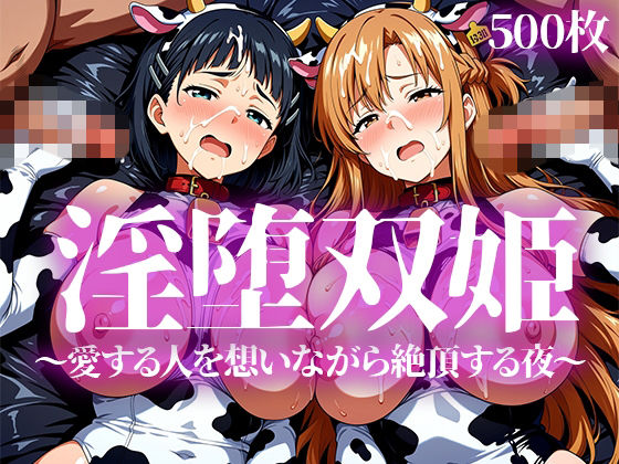 淫堕双姫  エロ画像783406