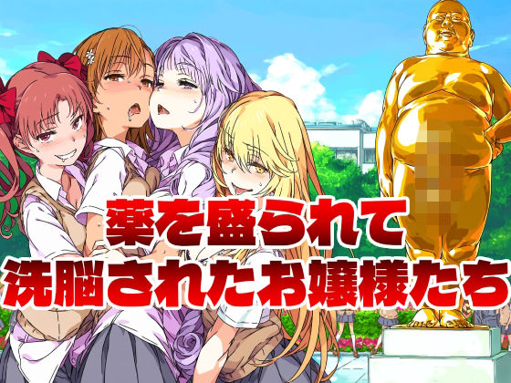 薬を盛られて洗脳されたお嬢様たち  エロ画像783420